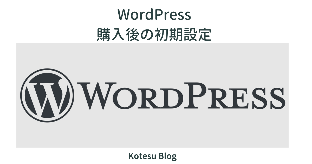 wordpress初期設定について